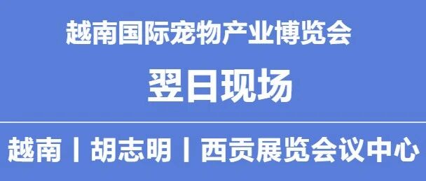 越南國際寵物產(chǎn)業(yè)博覽會(huì)丨翌日現(xiàn)場(chǎng)