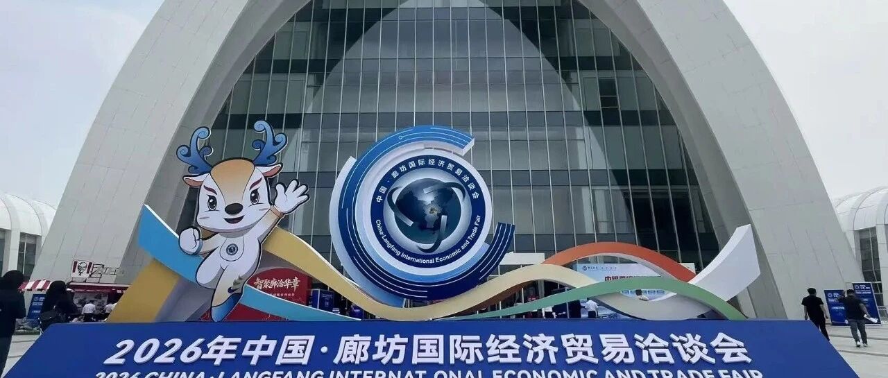 中國丨廊坊國際經(jīng)濟(jì)貿(mào)易洽談會(huì)