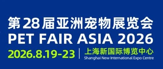 派得寵物食品邀您參加“第28屆亞洲（上海）寵物展覽會”。