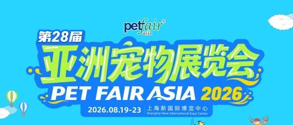 第 28 屆亞洲寵物展覽會于上海新國際博覽中心盛大啟幕！