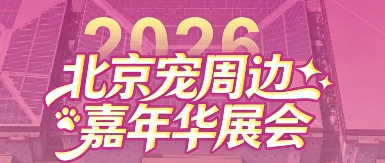 派得寵物食品有限公司邀您參加“北京寵周邊嘉年華展會”。